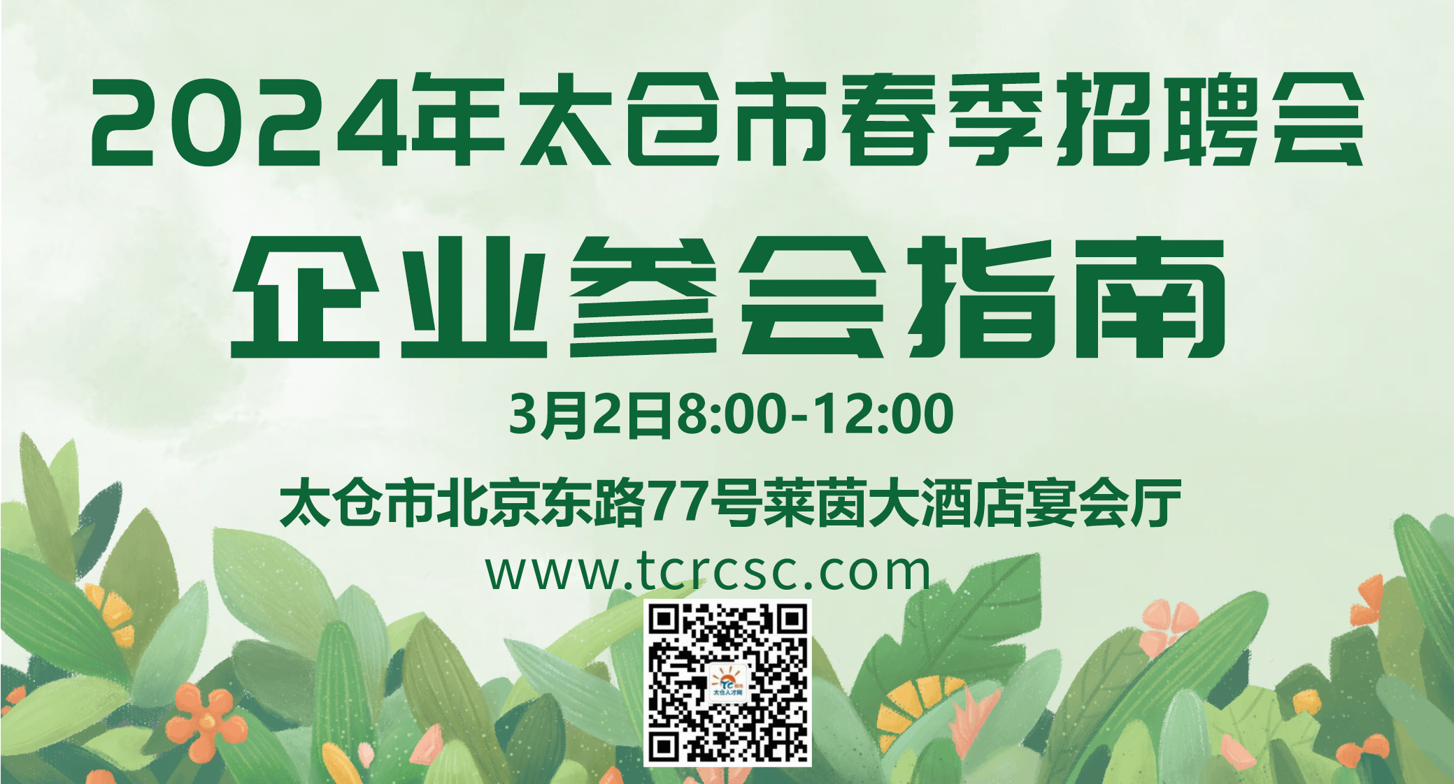 2024太仓春季现场招聘会企业参会指南