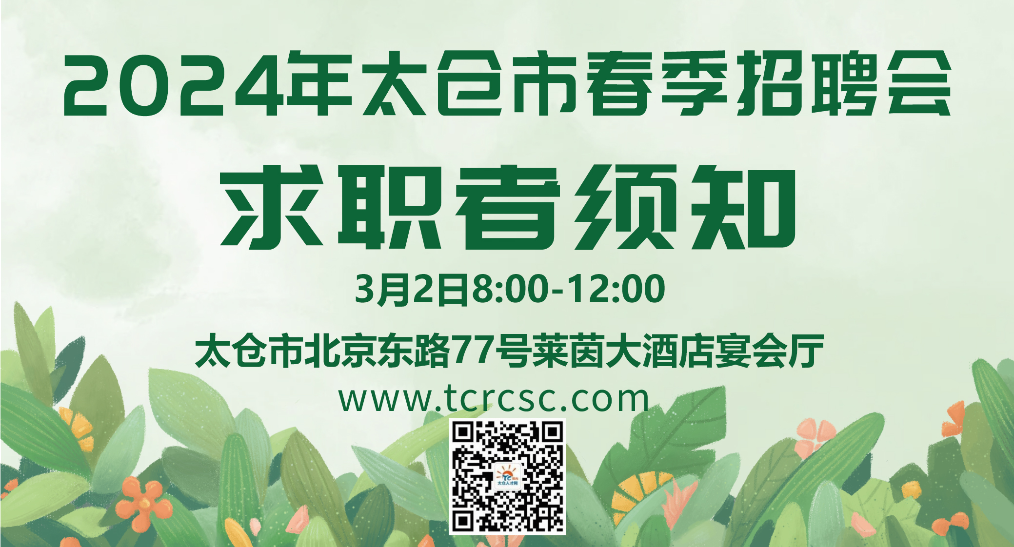 2024年3月2日太仓春季大型招聘会求职者须知