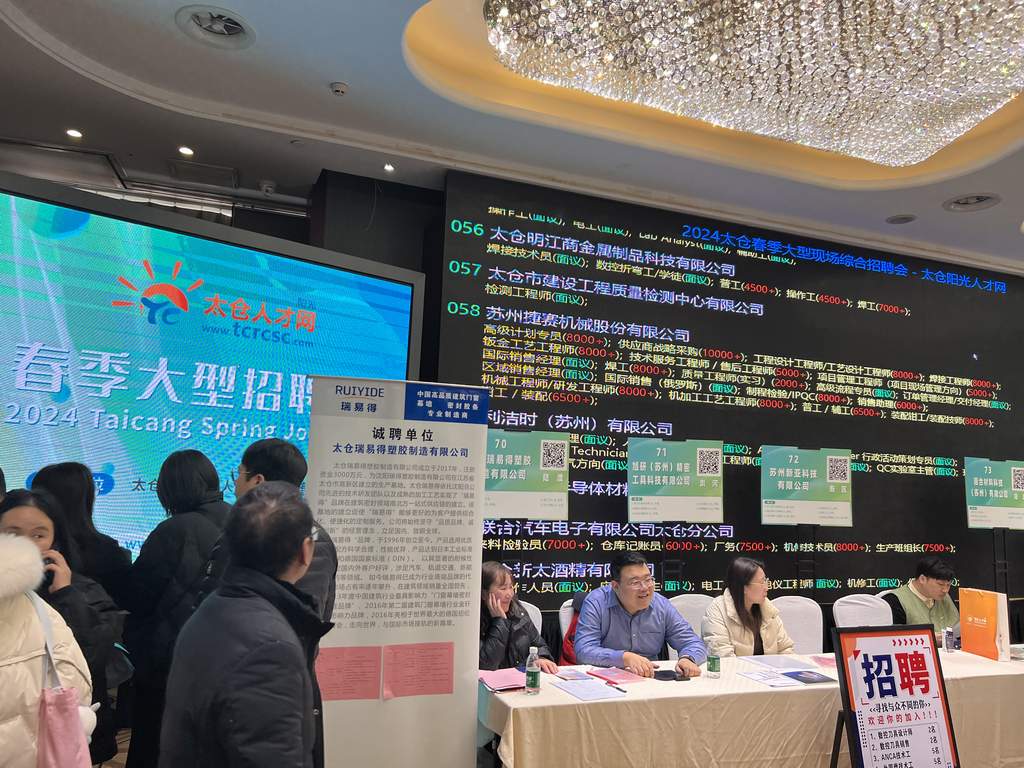 2024年太仓春季大型招聘会圆满落幕，阳光太仓人才网再显高人气