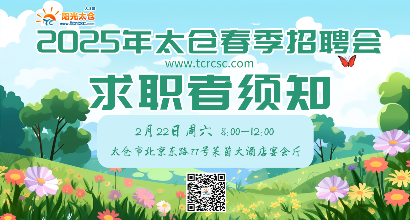 2024年3月2日太仓春季大型招聘会求职者须知