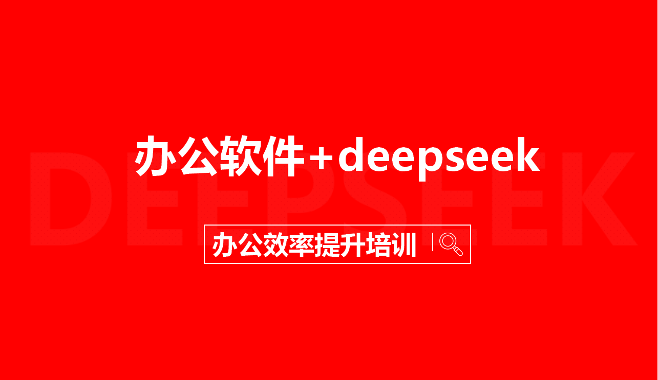 DeepSeek赋能企业办公效率提升培训报名通知