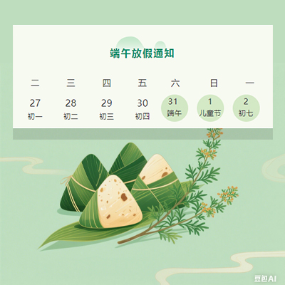 2025年端午节放假通知