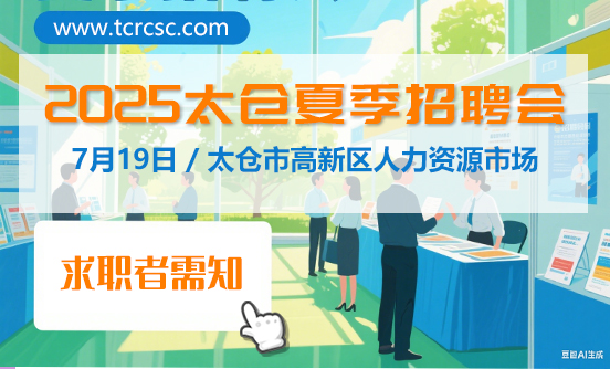 2024年7月13日太仓大型招聘会求职者需知