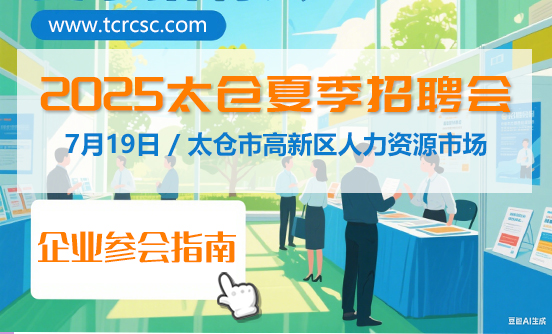 2024太仓夏季现场招聘会企业参会指南