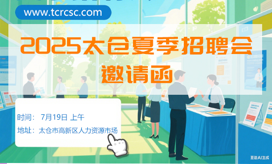 太仓市2025年夏季人才交流会暨毕业生专场招聘会邀请函