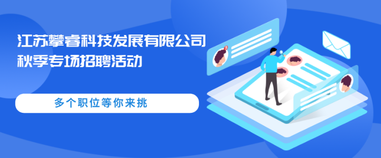 就在高新江苏攀睿科技发展有限公司秋季专场招聘活动将火热开启！