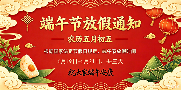 2026年端午节放假通知
