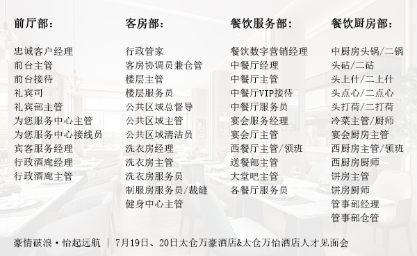 7月19日、20日太仓万豪酒店&太仓万怡酒店人才见面会