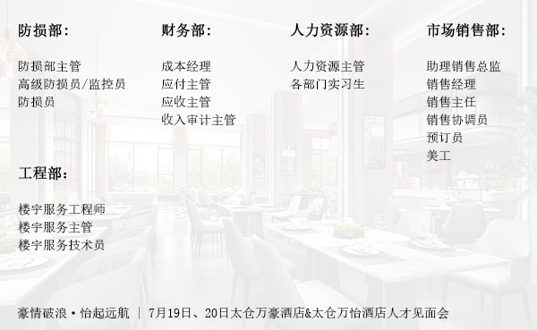7月19日、20日太仓万豪酒店&太仓万怡酒店人才见面会