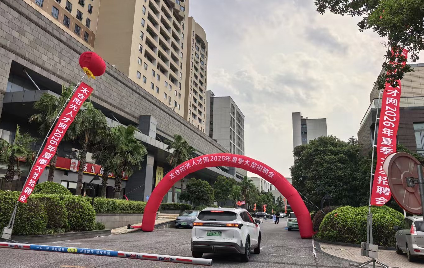7・18人才盛会落幕!阳光太仓人才网助力毕业生高质量就业
