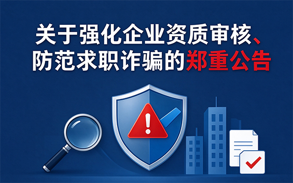 关于强化企业资质审核、防范求职诈骗的郑重公告