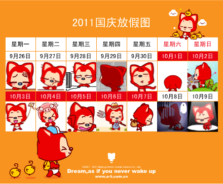 2011年“国庆节”放假通知