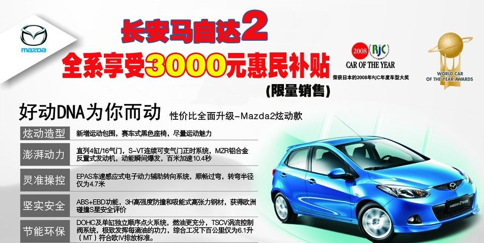 Mazda2炫动款 全系享受3000元惠民补贴 限量销售中!