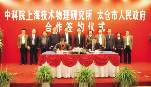 院地合作提升“智造力”中科院上海技物所与太仓市签署合作协议