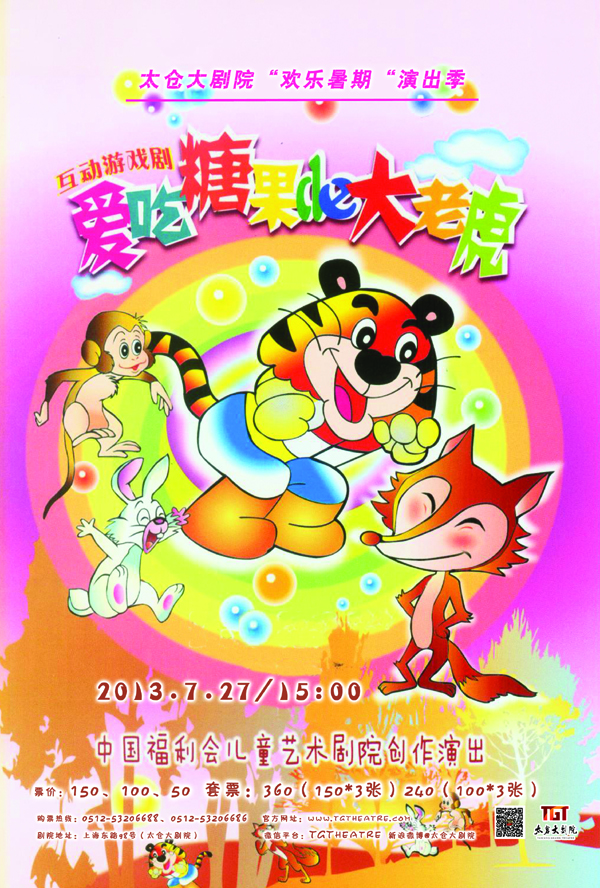 7月27日 太仓大剧院上演亲子互动儿童剧《爱吃糖果的大老虎》