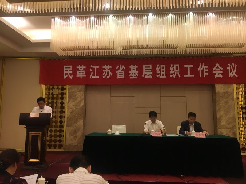 民革江苏省委基层组织工作会议在南京双门楼宾馆举行
