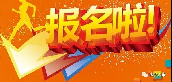 太仓人事经理交流会第十一届年终庆典开始报名啦！