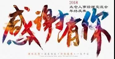 太仓人事经理交流会第十一届年终庆典开始报名啦！