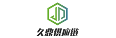 江苏久鼎供应链管理有限公司