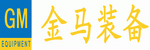 太仓金马智能装备有限公司 太仓金马智能装备有限公司