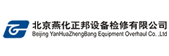 北京燕化正邦设备检修有限公司太仓分公司 北京燕化正邦设备检修有限公司太仓分公司