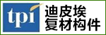迪皮埃复材构件（太仓）有限公司